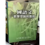 國語文教學理論與應用 2012年二版 王珩..等 洪葉 9789866828751 有劃記 @7G2 二手書