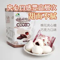 在飛比找蝦皮商城優惠-【嚴選零食】台灣古早味零食 巧克力夾心棉花糖(70g/盒) 
