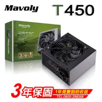 在飛比找PChome24h購物優惠-Mavoly 松聖 T450 電源供應器 三年保固/一年到府