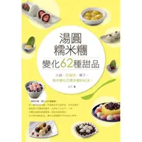 在飛比找momo購物網優惠-湯圓、糯米糰變化出62種甜品！ 大福、芝麻球、子，教你花樣