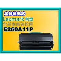 在飛比找蝦皮購物優惠-碳粉補給站【附發票】 Lexmark利盟E260/E360/