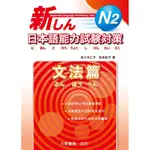 新日本語能力試験対策 N2: 文法篇 /佐々木仁子/ 松本紀子 誠品ESLITE