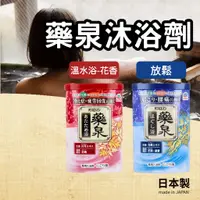 在飛比找蝦皮購物優惠-【現貨】日本製 藥泉沐浴鹽 溫泉粉 泡澡 入浴劑 溫泉 泡湯