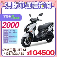 在飛比找PChome精選優惠-SYM 三陽機車 JET SL 125 水冷/ABS+TCS