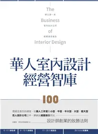 在飛比找TAAZE讀冊生活優惠-華人室內設計經營智庫100 (電子書)