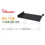 數位小兔【STANDER 江楠 MX-110B 1U 機櫃 通風 隔板】控場 前級 器材架 MIXER 混音器 控制台