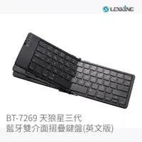 在飛比找PChome24h購物優惠-LEXKING BT-7269天狼星(三代) 藍牙雙介面折疊