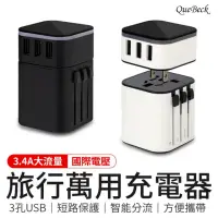 在飛比找momo購物網優惠-【QueBeck】旅行萬用充電器(萬國轉接頭USB插座)