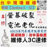 在飛比找蝦皮購物優惠-【台中Zenfone維修】5/5Z/螢幕破裂/耗電快/電池老