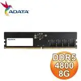 在飛比找遠傳friDay購物精選優惠-ADATA 威剛 DDR5-4800 8G 桌上型記憶體