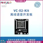 [PINKUILO] VC-02-KIT AI智能離線語音識別控制模組開發板 遠超LD3320模塊