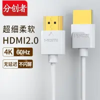 在飛比找ETMall東森購物網優惠-分創者 HDMI高清線細線短軟4K電視視頻2.0電腦連接顯示