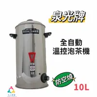 在飛比找蝦皮購物優惠-✨ 三人百貨✨ 【泉光 10L/20L多功能泡茶機】泉光牌 