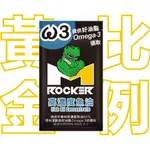 【ROCKER M】高濃度魚油 FISH OIL CONCENTRATE