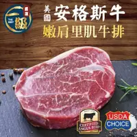 在飛比找ETMall東森購物網優惠-【東森限定】美國安格斯厚切嫩肩里肌牛排8片組(150g/片，