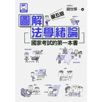 在飛比找momo購物網優惠-【MyBook】圖解法學緒論：國家考試的第一本書（第五版）(