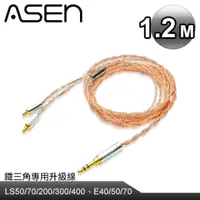 在飛比找PChome24h購物優惠-ASEN PERFORMANCE耳機升級線(SL35-ADC