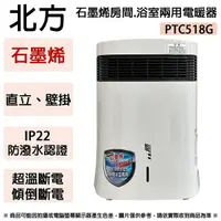 在飛比找Yahoo奇摩購物中心優惠-NORTHERN北方 石墨烯房間.浴室兩用電暖器 PTC51