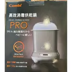 COMBI 康貝 高效清潔烘乾鍋 奶消鍋 消毒鍋（二手）