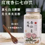 免運 臺灣熱賣 洪穀記 玫瑰純杏仁七白飲杏仁粉 沖泡飲品 山百閤茯苓杏仁臻白飲