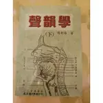 聲韻學下冊 陳新雄 全新