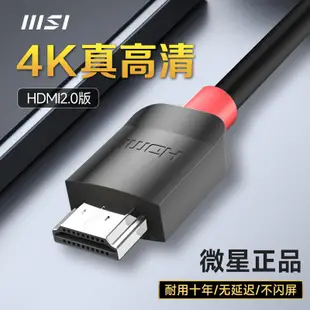 限時特賣MSI微星HDMI2.0高清視頻連接線顯示器屏電視電腦機頂盒4K投影儀