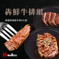 在飛比找蝦皮商城優惠-【點食衣】犇鮮牛排組/中秋烤肉免運組合/美國安格斯牛排6片組