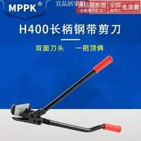 在飛比找樂天市場購物網優惠-捆扎機 MPPK H400長柄鋼帶剪刀 鐵皮打包帶剪子 鋼帶