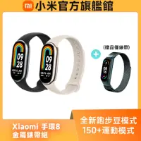 在飛比找momo購物網優惠-【小米】官方旗艦館 Xiaomi 小米手環8(金屬錶帶組)