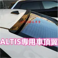 在飛比找蝦皮購物優惠-ALTIS 10代 10.5代 11代 11.5代 車頂翼 