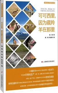 在飛比找博客來優惠-可可西里，因為藏羚羊在那里