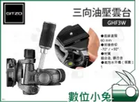 在飛比找Yahoo!奇摩拍賣優惠-數位小兔【GITZO GHF3W 三向油壓雲台】觀鳥 攝影 