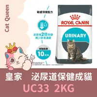 在飛比找蝦皮購物優惠-👑效期2025/1👑 皇家 UC33 泌尿保健成貓 2KG 