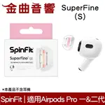 SPINFIT SUPERFINE S APPLE AIRPODS PRO 適用 矽膠耳塞 CP1025 | 金曲音響