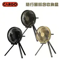 在飛比找樂天市場購物網優惠-【露營趣】CARGO MULTI FAN 隨行風扇含收納盒 