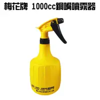 在飛比找蝦皮購物優惠-【五金批發王】梅花牌 1000cc銅嘴噴霧器 二段細霧銅嘴出