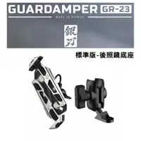 在飛比找誠品線上優惠-GUARDAMPER 銀刃 4D專業抗震手機架 GR-23 