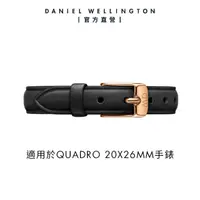 在飛比找momo購物網優惠-【Daniel Wellington】DW 錶帶 Quadr