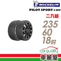 在飛比找蝦皮商城優惠-米其林 PILOT SPORT 4 SUV PS4SUV 運