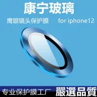 在飛比找ETMall東森購物網優惠-iphone12康寧玻璃鏡頭貼12pro鏡頭鋼化膜12pro