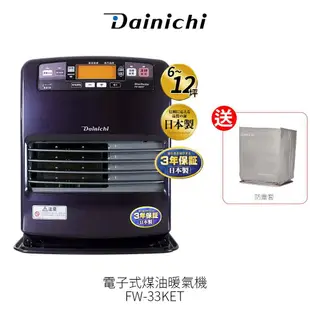 大日 Dainichi 電子式煤油暖氣機 FW-33KET【送防塵套】