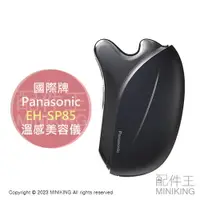 在飛比找樂天市場購物網優惠-日本代購 空運 Panasonic 國際牌 EH-SP85 