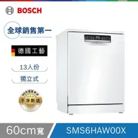 在飛比找PChome24h購物優惠-Bosch博世 60cm 獨立式洗碗機 SMS6HAW00X