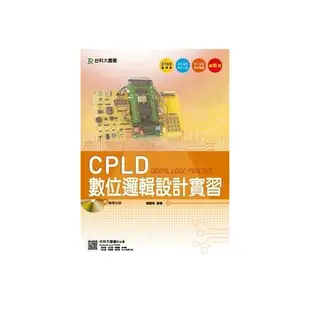 CPLD數位邏輯設計實習(附贈OTAS題測系統 )