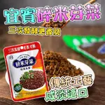 【台灣現貨】四川特色宜賓芽菜 碎米芽菜 燃面配料 拌面芽菜 燃麵配料