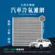 【無味熊】生物砂蜂巢式汽車冷氣濾網 鈴木Suzuki(Swift 1.5 適用)