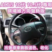 在飛比找蝦皮購物優惠-ALTIS 10代 10.5代 碳纖維 方向盤 快撥按鍵 防