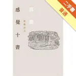 感覺十書：蔣勳談美[二手書_普通]11315378657 TAAZE讀冊生活網路書店