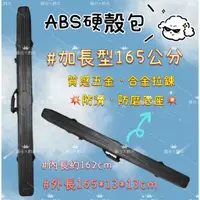 在飛比找蝦皮購物優惠-【ABS竿袋】165CM 加長竿袋 硬式竿袋 竿筒 乾包 1