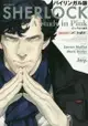 SHERLOCK夏洛克新世紀福爾摩斯-粉紅色研究 日英雙語版